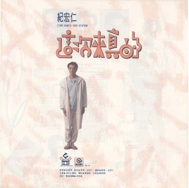 纪宏仁 – 1988 – 这次来真的[RR-159][LP黑胶][滚石唱片][台版][WAV+CUE]