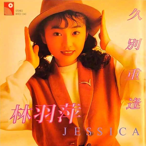 林羽萍 – 1991 – 久别重逢 [永恒唱片][香港版][WAV+CUE]