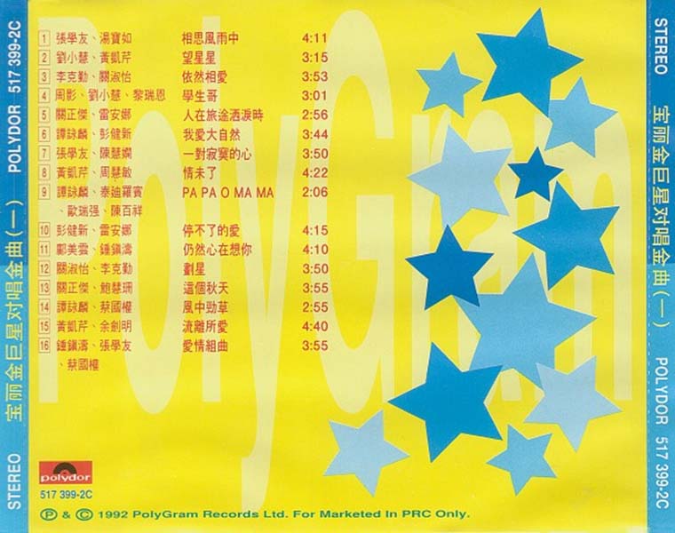 群星 – 1992 – 宝丽金巨星对唱金曲（一）[香港版][WAV+CUE]