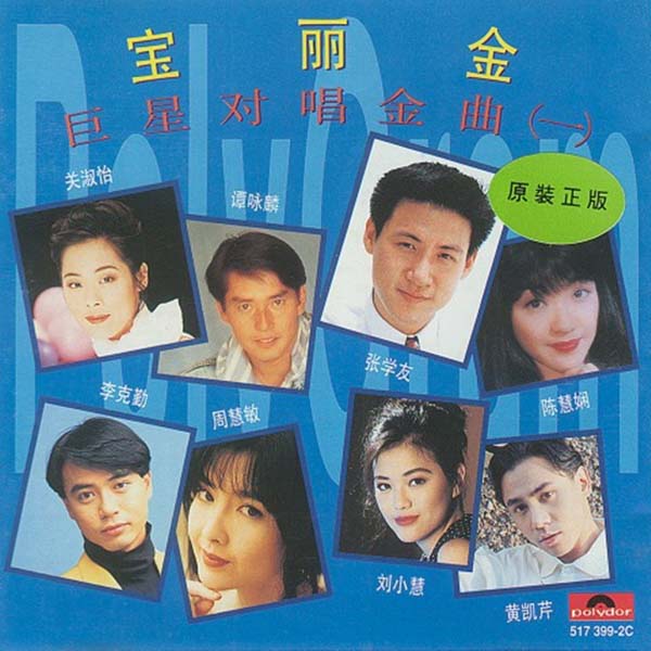 群星 – 1992 – 宝丽金巨星对唱金曲（一）[香港版][WAV+CUE]