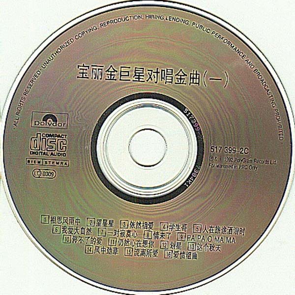群星 – 1992 – 宝丽金巨星对唱金曲（一）[香港版][WAV+CUE]