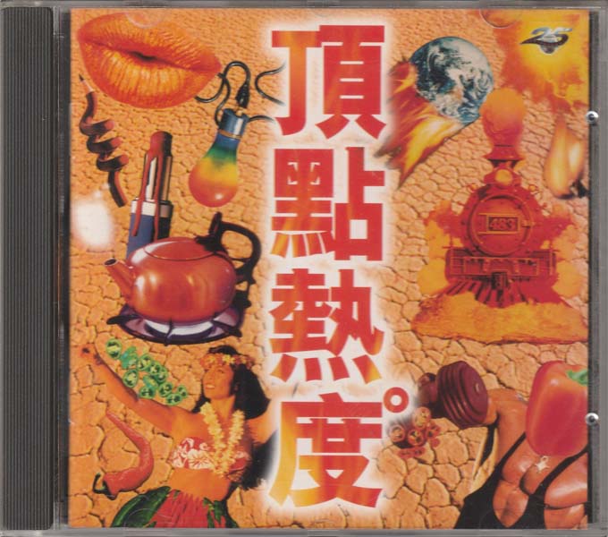 群星 – 1995 – 顶点热度 [525 868-2][香港版][WAV+CUE]