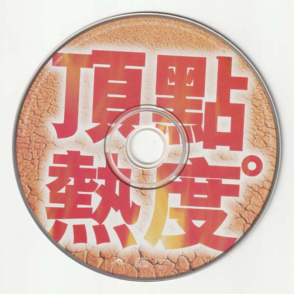群星 – 1995 – 顶点热度 [525 868-2][香港版][WAV+CUE]