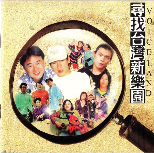 群星 – 1996 – 寻找台湾新乐园[滚石][台版][WAV+CUE]