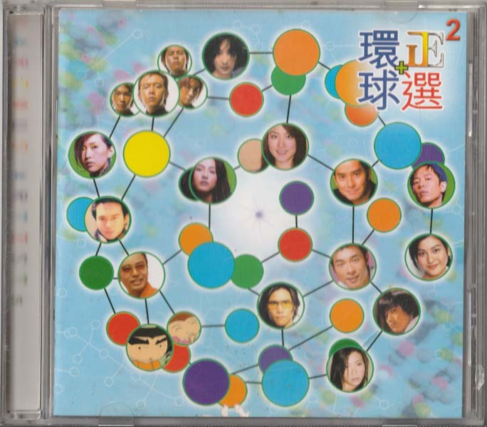 群星 – 2000 – 环球+正选Vol.2 [香港版][WAV+CUE]
