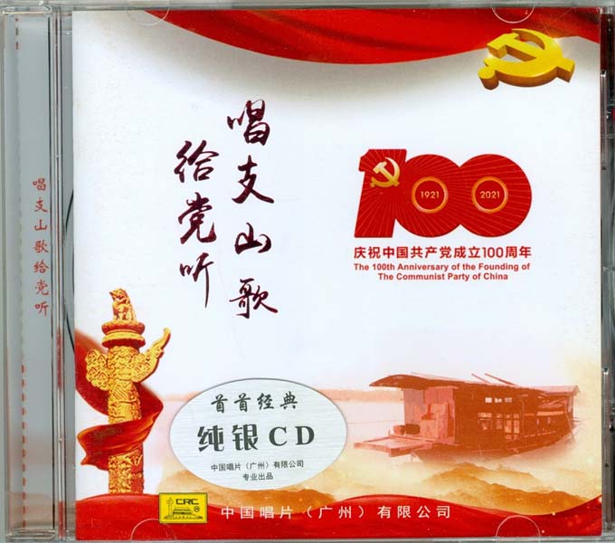 群星 – 2021 – 唱支山歌给党听 纯银CD [GCD-6549][中唱][WAV+CUE]