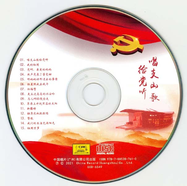 群星 – 2021 – 唱支山歌给党听 纯银CD [GCD-6549][中唱][WAV+CUE]