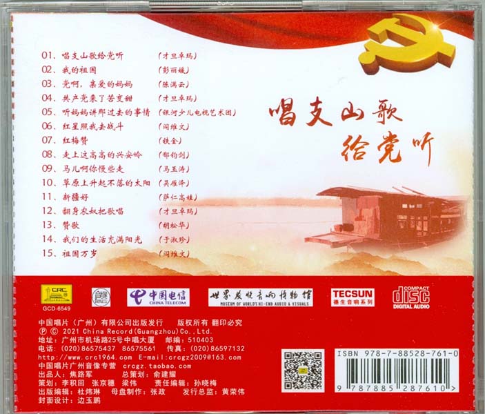群星 – 2021 – 唱支山歌给党听 纯银CD [GCD-6549][中唱][WAV+CUE]
