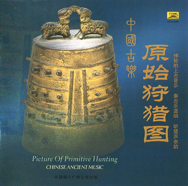 Chinese Ancient Music 中国古乐 音乐专辑8张8CD [中唱广州][WAV+CUE]