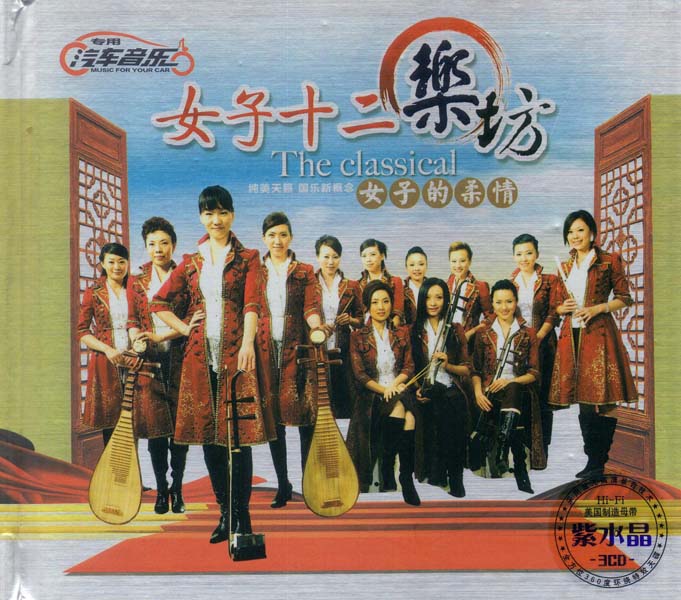 女子十二乐坊 音乐专辑4张6CD[WAV+CUE]