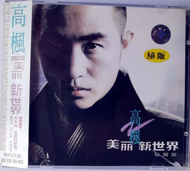 高枫音乐专辑2张3CD[WAV+CUE]