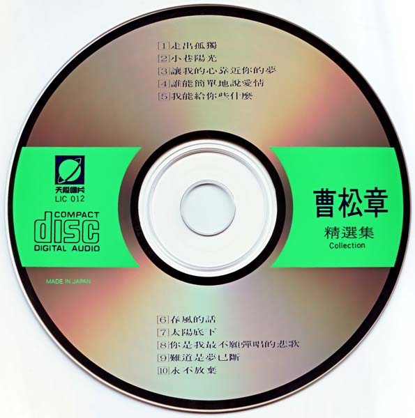曹松章 – 1987 – 精选集[LIC-012 1A1 TO][日本东芝1A1版][WAV+CUE]