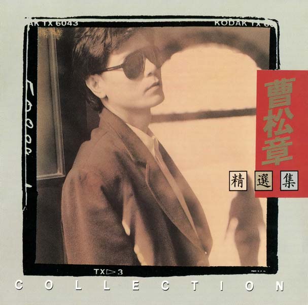 曹松章 – 1987 – 精选集[LIC-012 1A1 TO][日本东芝1A1版][WAV+CUE]