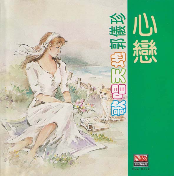 郭仪珍 – 1992 – 心恋 歌唱天地VOL.2 [NLS-9478][新丽声][新马板][WAV+CUE]