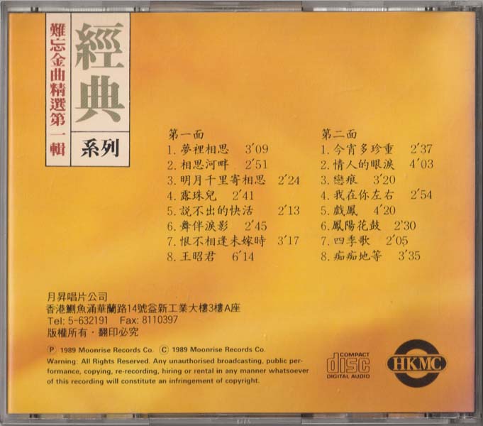 群星 – 1989 – 难忘金曲精选第一辑 [香港版][WAV+CUE]