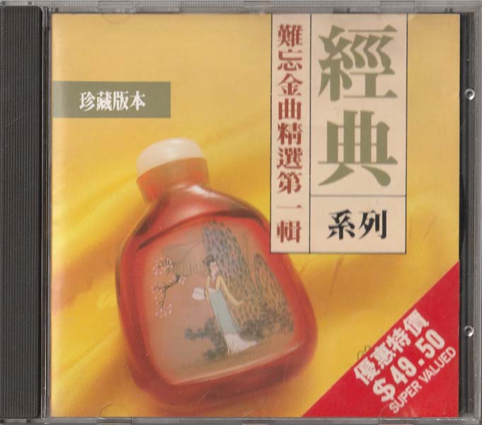 群星 – 1989 – 难忘金曲精选第一辑 [香港版][WAV+CUE]