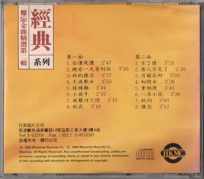 群星 – 1989 – 难忘金曲精选第二辑 [香港版][WAV+CUE]