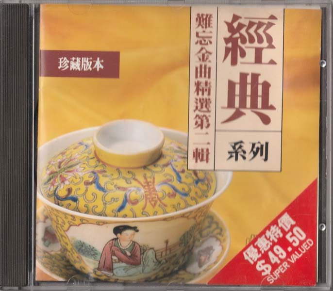 群星 – 1989 – 难忘金曲精选第二辑 [香港版][WAV+CUE]