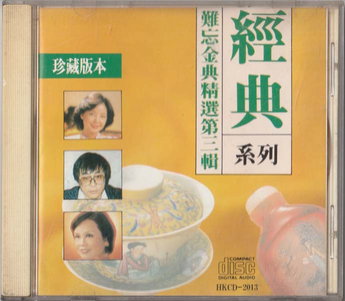 群星 – 1989 – 难忘金曲精选第三辑 [香港K1版][WAV+CUE]
