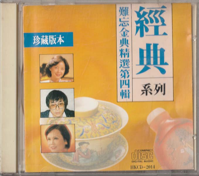 群星 – 1989 – 难忘金曲精选第四辑 [香港P+0版][WAV+CUE]