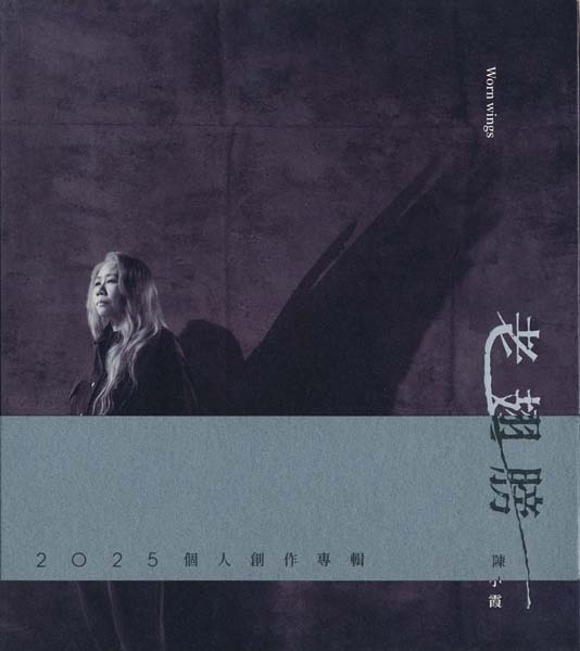 陈小霞 – 2025 – 老翅膀 [华研国际][台首版][套图][WAV+CUE]
