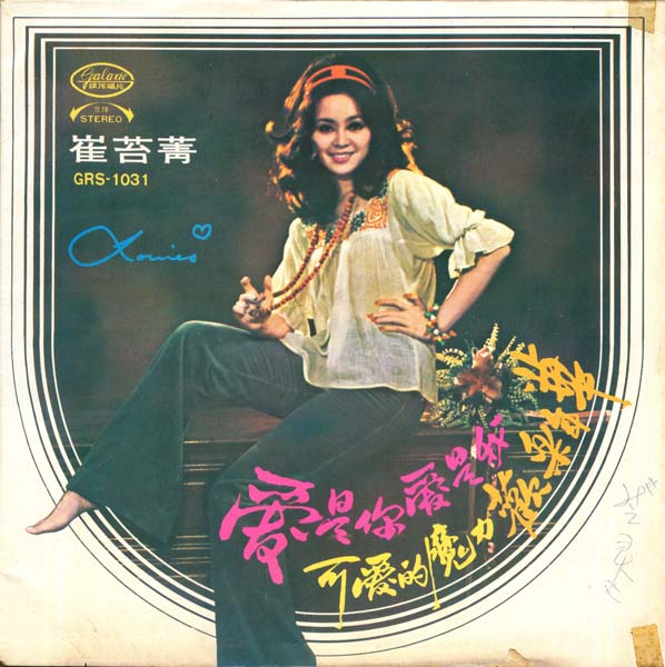 崔苔菁 – 1973 – 爱是你爱是我 [GRS-1031][银河唱片] LP黑胶转录][台版][WAV+CUE]