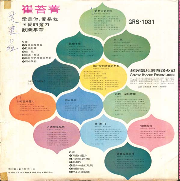 崔苔菁 – 1973 – 爱是你爱是我 [GRS-1031][银河唱片] LP黑胶转录][台版][WAV+CUE]