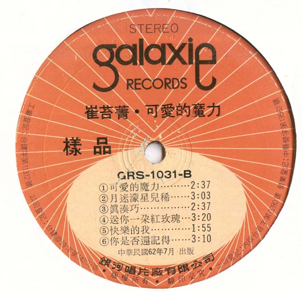 崔苔菁 – 1973 – 爱是你爱是我 [GRS-1031][银河唱片] LP黑胶转录][台版][WAV+CUE]