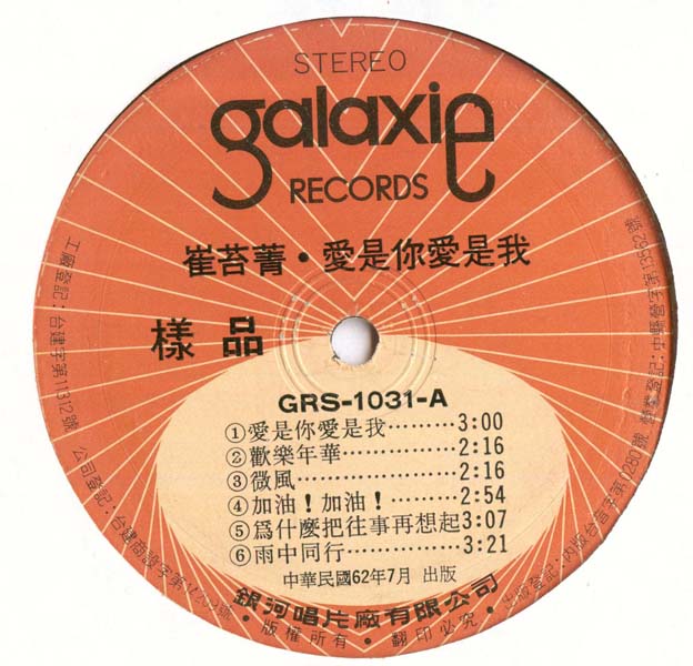 崔苔菁 – 1973 – 爱是你爱是我 [GRS-1031][银河唱片] LP黑胶转录][台版][WAV+CUE]