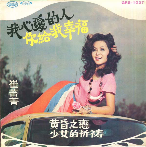 崔苔菁 – 1973 – 我心爱的人 [GRS-1037][银河唱片] LP黑胶转录][台版][WAV+CUE]