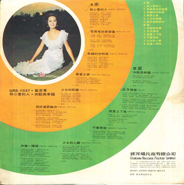 崔苔菁 – 1973 – 我心爱的人 [GRS-1037][银河唱片] LP黑胶转录][台版][WAV+CUE]