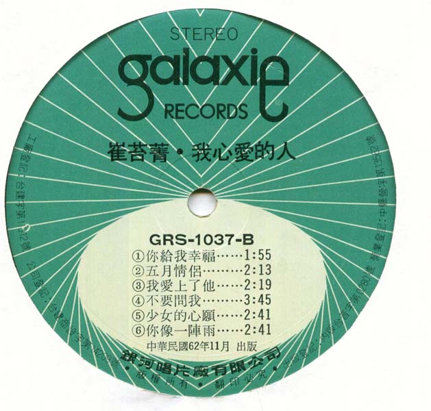 崔苔菁 – 1973 – 我心爱的人 [GRS-1037][银河唱片] LP黑胶转录][台版][WAV+CUE]
