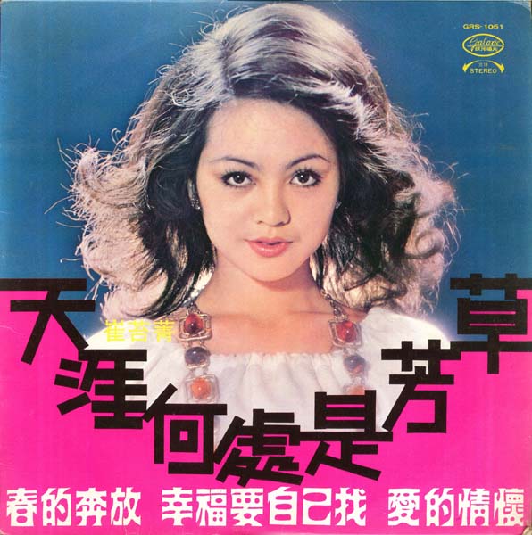 崔苔菁 – 1974 – 天涯何处是芳草 [GRS-1051][银河唱片] LP黑胶转录][台版][WAV+CUE]
