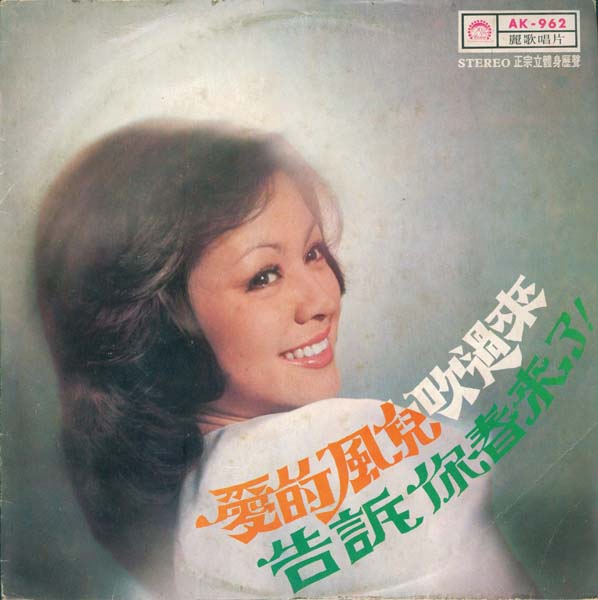 崔苔菁 – 1975 – 爱的风儿吹过来 [AK-962][丽歌唱片] LP黑胶转录][台版][WAV+CUE]