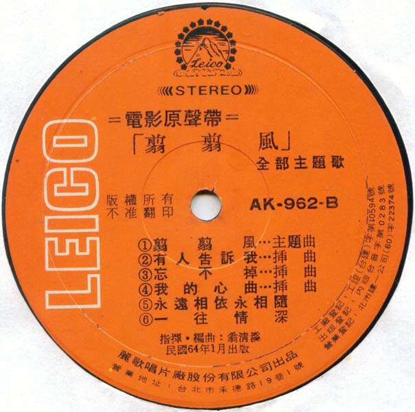 崔苔菁 – 1975 – 爱的风儿吹过来 [AK-962][丽歌唱片] LP黑胶转录][台版][WAV+CUE]