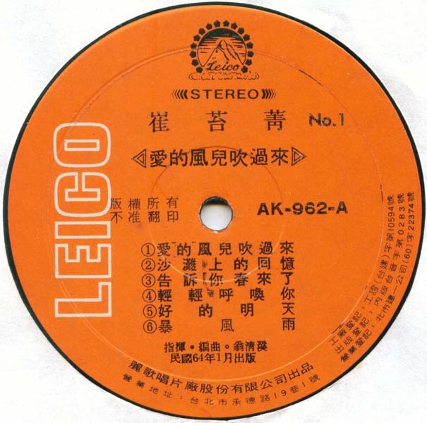 崔苔菁 – 1975 – 爱的风儿吹过来 [AK-962][丽歌唱片] LP黑胶转录][台版][WAV+CUE]