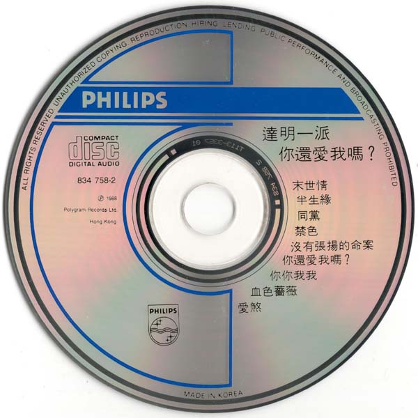达明一派 – 1998 – 你还爱我吗？[834 758-2][韩国胶圈首版][WAV+CUE]