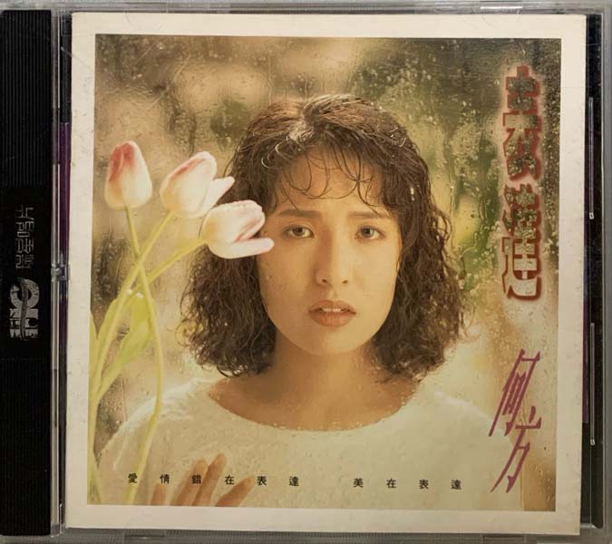 何方 – 1993 – 表达 [HKG-8205][瑞星唱片][台首版][套图][WAV+CUE]