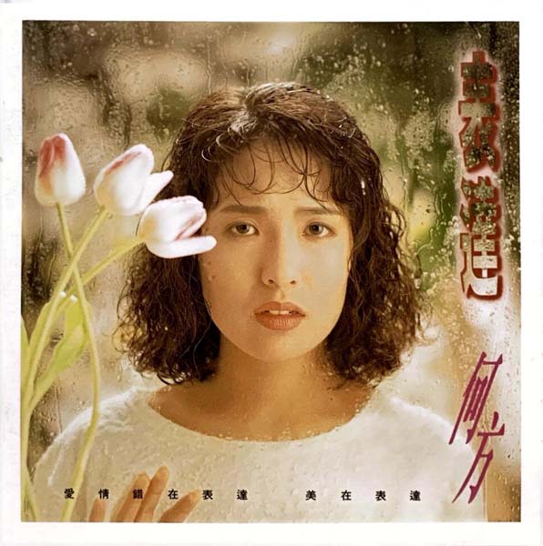 何方 – 1993 – 表达 [HKG-8205][瑞星唱片][台首版][套图][WAV+CUE]