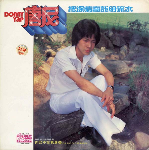 唐尼 – 1979 – 把深情寄托给流水 [GL-352][大联机构][LP黑胶转录][新马版][WAV+CUE]