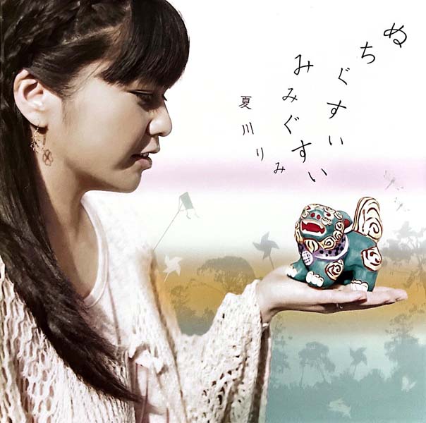 夏川りみ（夏川里美） – 2011 – ぬちぐすい みみぐすい [VICL-63708][日版][WAV+CUE]