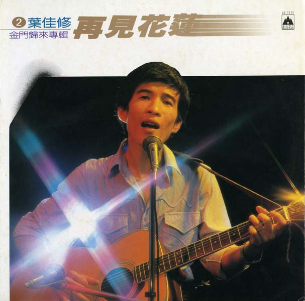 叶佳修 – 1984 – 再见花莲 [LS-7173][海山唱片]LP黑胶转录][台版][WAV+CUE]