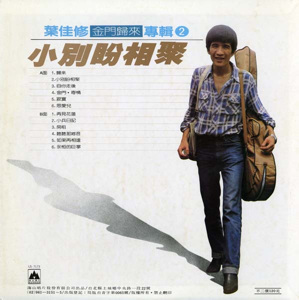 叶佳修 – 1984 – 再见花莲 [LS-7173][海山唱片]LP黑胶转录][台版][WAV+CUE]