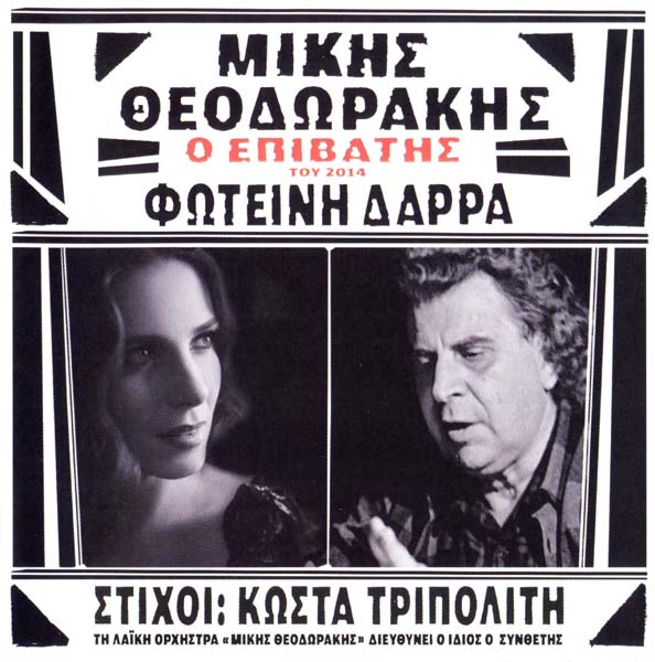 Mikis Theodorakis 米基斯·塞奥佐拉基斯 音乐作品79张105CD[WAV+CUE]