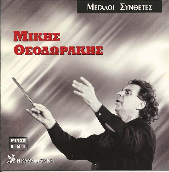 Mikis Theodorakis 米基斯·塞奥佐拉基斯 音乐作品79张105CD[WAV+CUE]