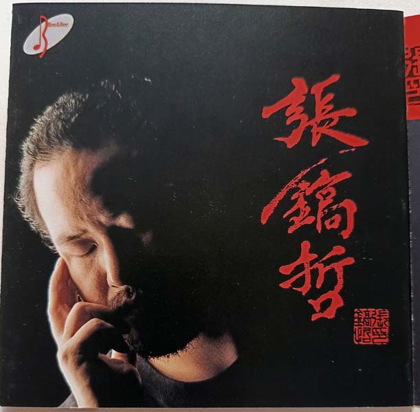 张镐哲 – 1994 – 最后的爱情 [BDPC-40905][韩语][韩国版][WAV+CUE]