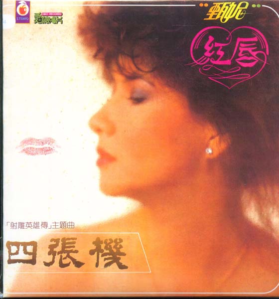 甄妮 – 1982 – 四张机 [ A-07130][爱波唱片][LP黑胶转录][台版][WAV+CUE]