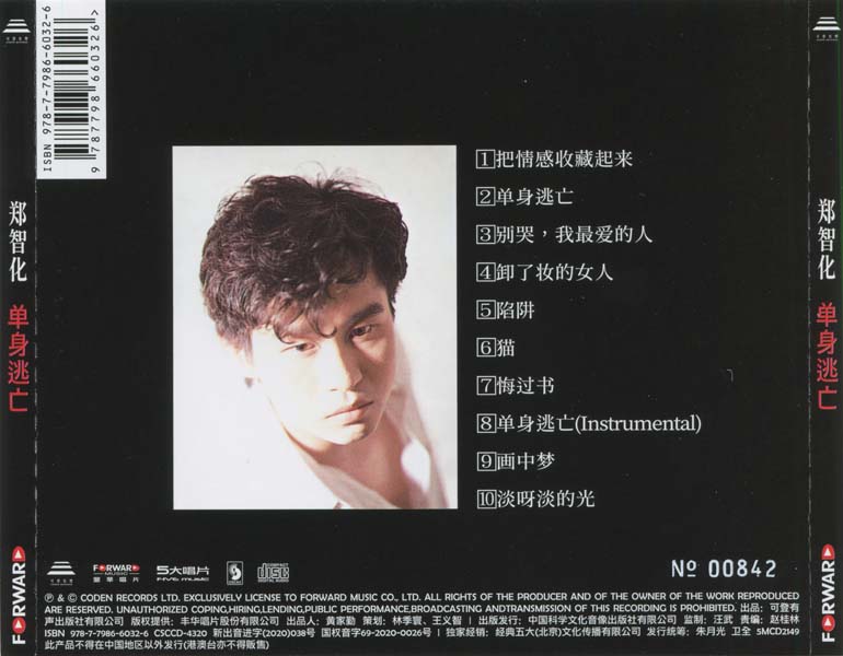 郑智化 – 2020 – 单身逃亡 [SMCD-2149][经典五大唱片][限量再版][套图][WAV+CUE]