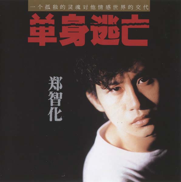 郑智化 – 2020 – 单身逃亡 [SMCD-2149][经典五大唱片][限量再版][套图][WAV+CUE]