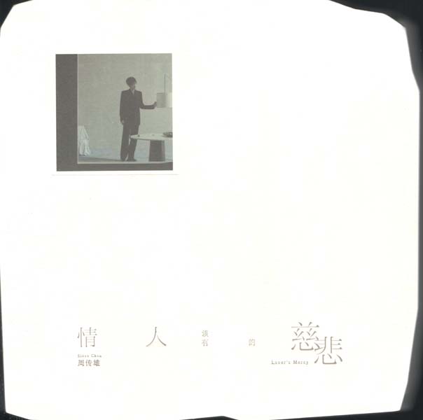周传雄 – 2025 – 情人该有的慈悲 [SMCD1221][华纳 经典五大精装版][WAV+CUE]